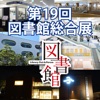 第19回図書館総合展