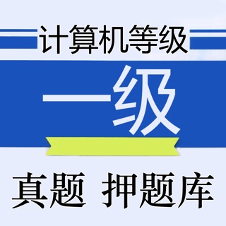 最新最全计算机一级考试题库