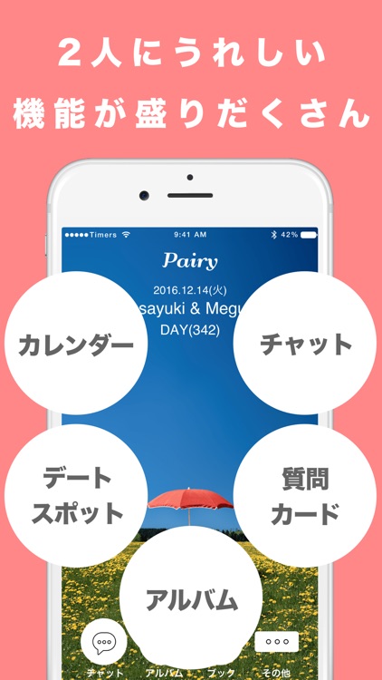 カップル専用アプリPairy 恋人と記念日カウント