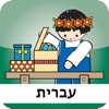 SpeakApp 3 - ש..