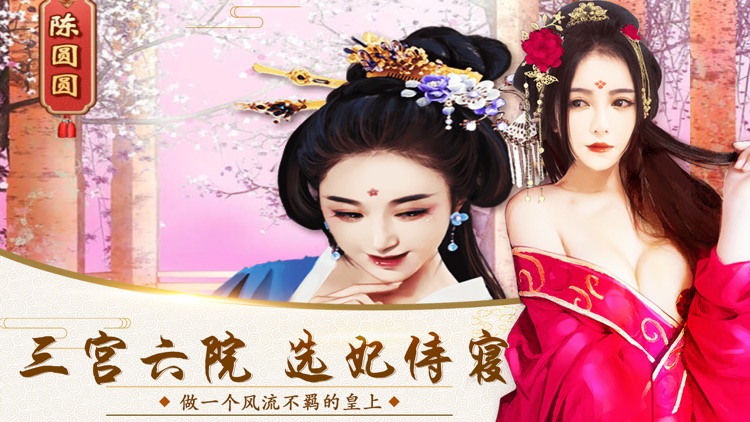 皇上圣明 - 皇帝养成类宫廷游戏 screenshot-3