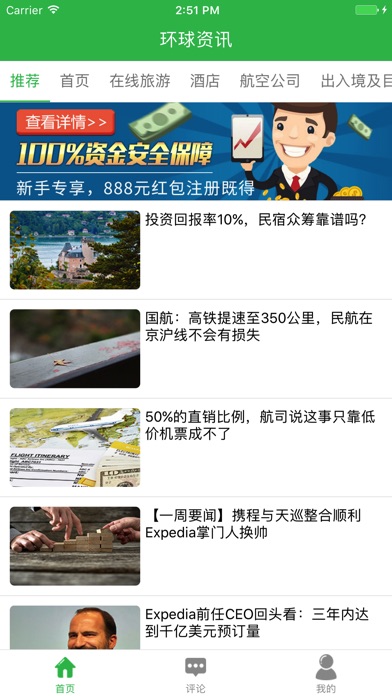 环球旅讯(经典) screenshot 2