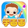 儿童绘画-幼儿宝宝学画画游戏