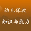 教师资格证考试《幼儿保教知识与能力》真题库练习