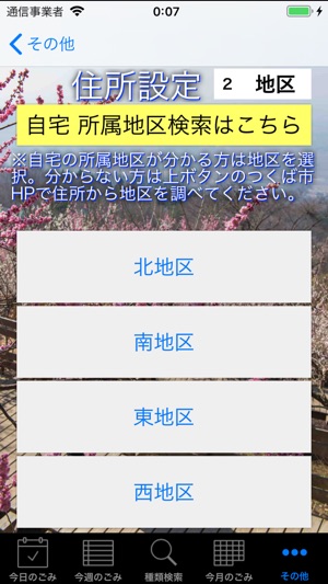 つくば らくらく分別ごみ 平成30年度対応 をapp Storeで