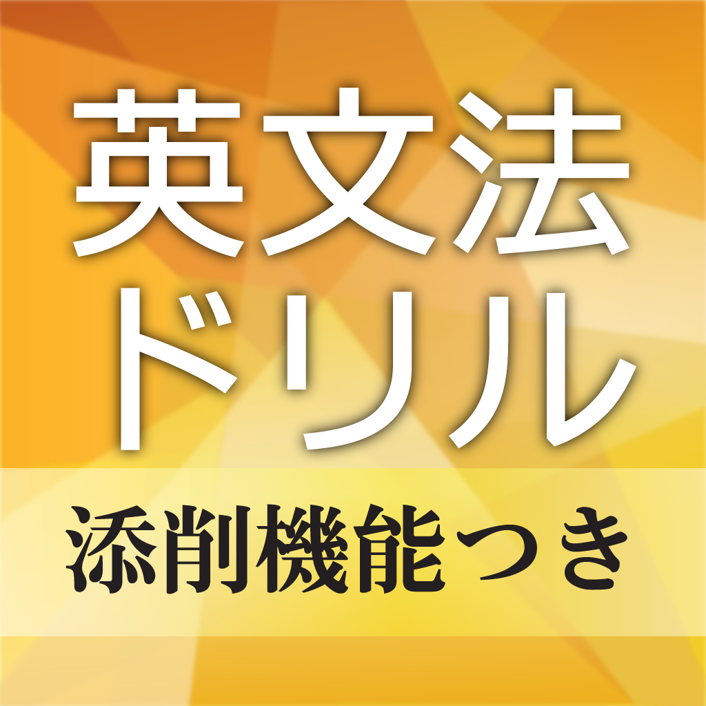 中学英文法ドリル リアルタイム添削つき Iphoneアプリ Applion