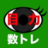 目力 数学トレーニング
