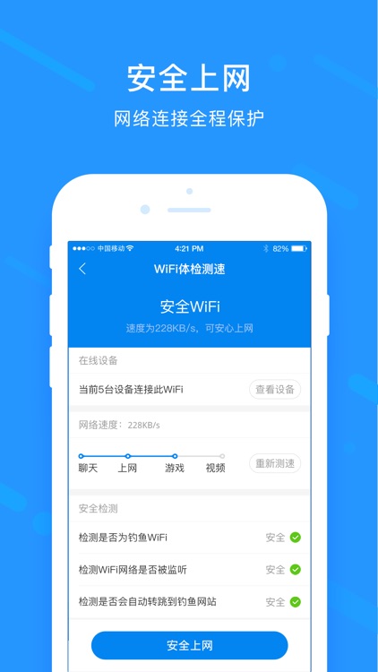 上网神器 - 一键连接安全WiFi