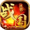 《战国传说ol》隆重登场!三国类手游大作,为玩家呈现完美的战国世界!独创系统,多样玩法,无数福利让你拿到手软。顶尖团队精心打造,一切为了玩家,清晰画质,流畅体验,震感音效,指尖快感,让你尖叫连连。拥有有大型交互系统,玩游戏的同时也能结识更多玩家!赶快来体验吧!