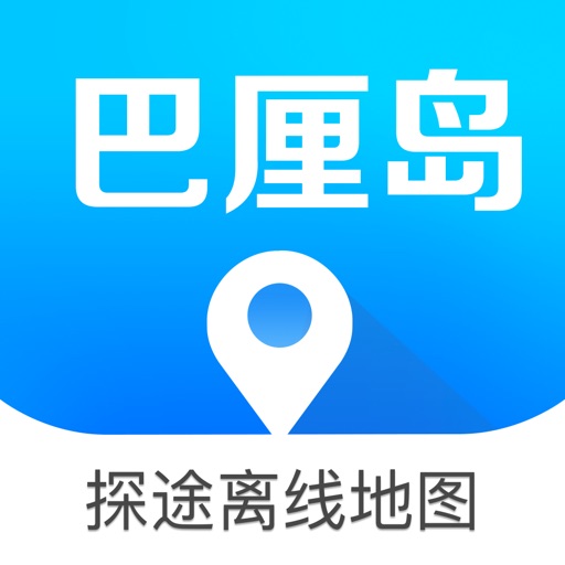 巴厘岛地图 - Bali中文离线导航吃喝玩乐游玩攻略 iOS App