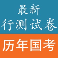国家公务员考试《行测》试卷专题 pour PC