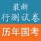 国家公务员考试行政能力测验公共基础知识历年试卷真题包含了最新2017行测试卷及近11年测试试卷，考生可以通过真题检测公务员常识行测基础知识的掌握情况、历年的命题规律以及命题特点。