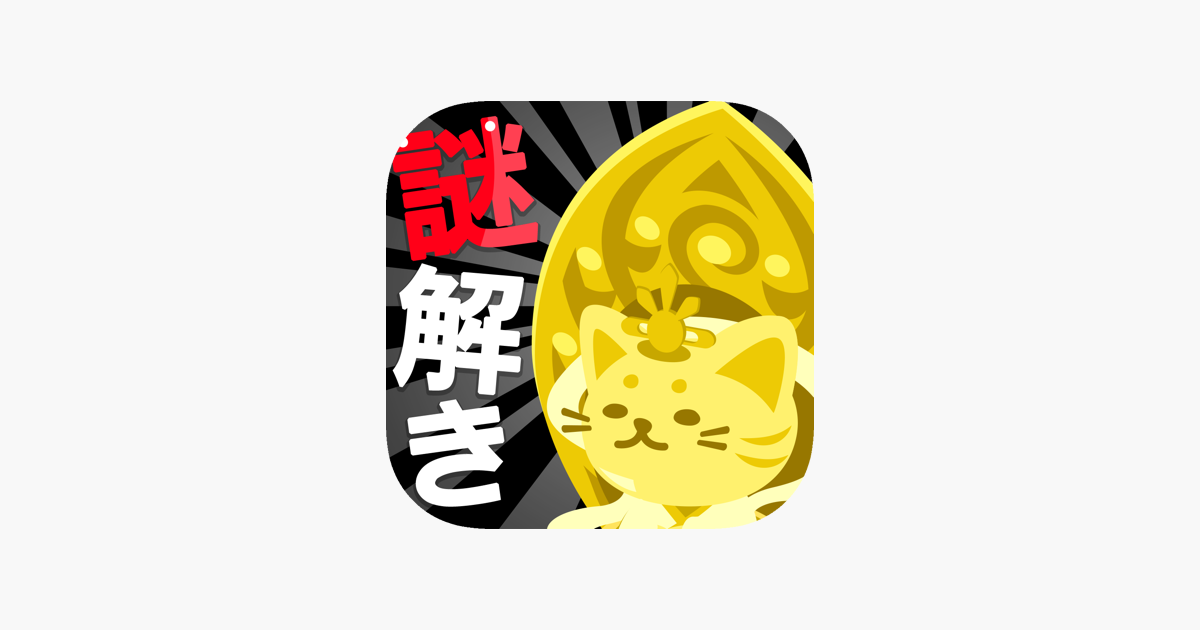 謎解きゲーム ねこ神様はクイズ好き をapp Storeで