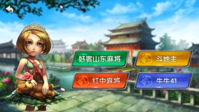 好客山东麻将 screenshot 2