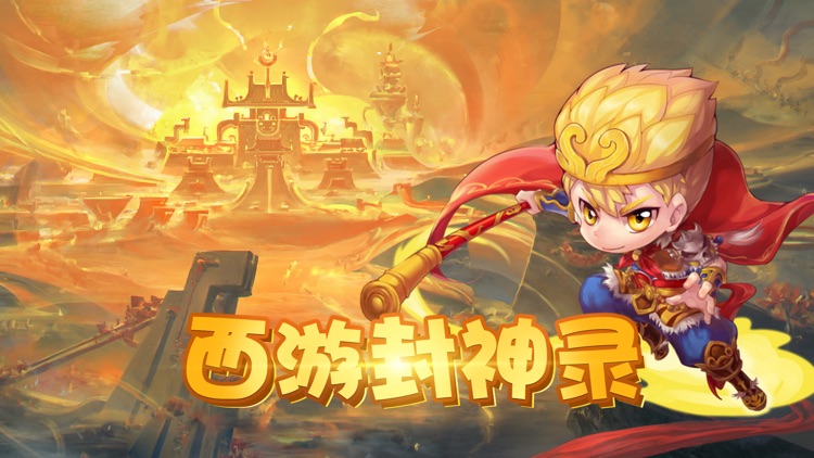 西游封神录 - 西游女儿国互通版