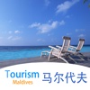 马尔代夫旅游－蜜月旅行精选