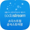 소다스트림 - sodastream
