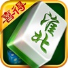 喜得淮北麻将-惬意的生活从打麻将开始