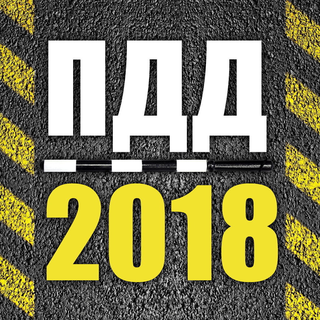 Правила ПДД 2018 РФ - Билеты App Icon