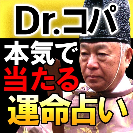 TV常連占い師【Dr.コパの占い】愛と運命占い