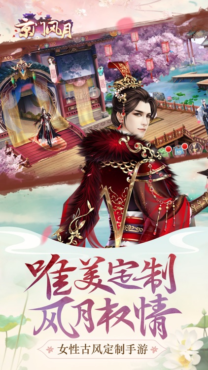 京门风月—女性古风定制手游