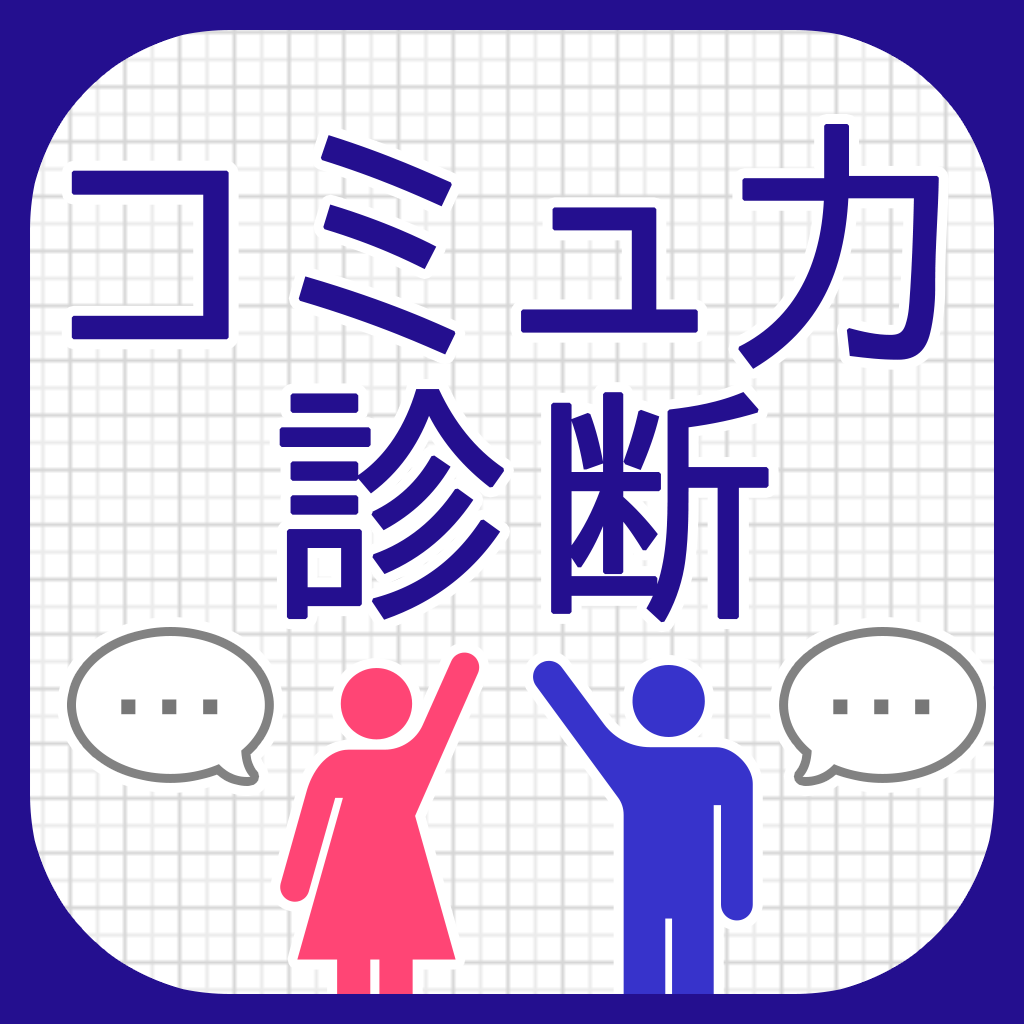 コミュ力診断 Iphoneアプリ Applion