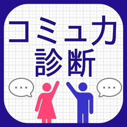 コミュ力診断