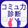 Get コミュ力診断 for iOS, iPhone, iPad Aso Report