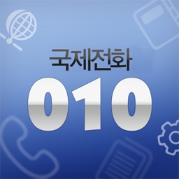 010 국제전화 – 010 国际电话