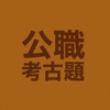公職考古題