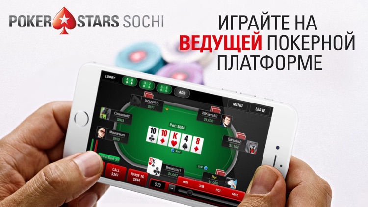 PokerStars Сочи: Онлайн покер