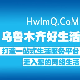 乌鲁木齐好生活-乌鲁木齐人必备的分类信息应用