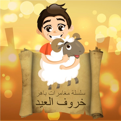 خروف العيد - The Feast Sheep