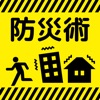 防災アプリ〜地震発生時の対応について 防災クイズ で学べる〜