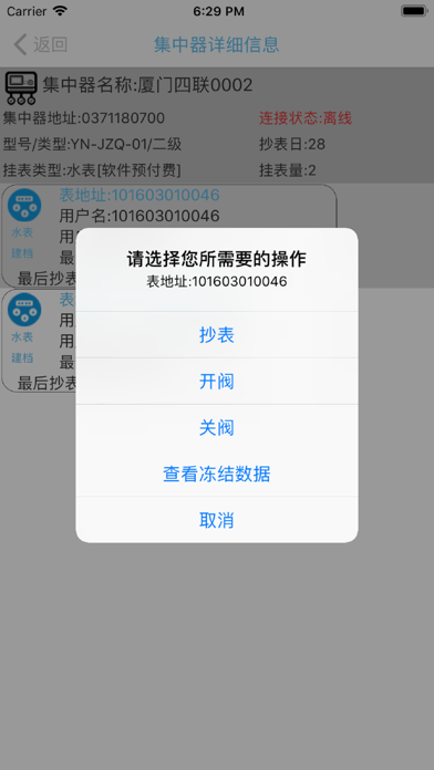 四联智能抄表 screenshot 4