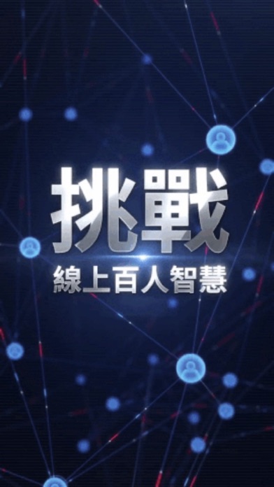 一呼百應 1.0.2 IOS -
