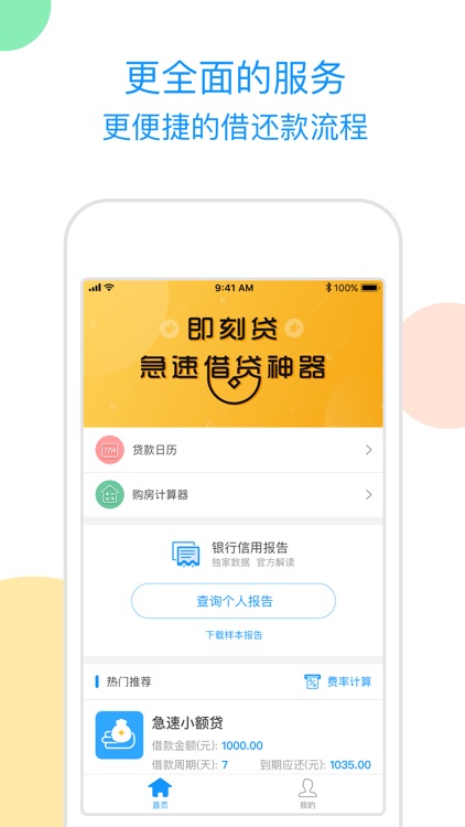 即刻贷-个人小额贷款APP