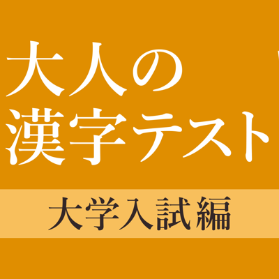 大学入試によく出る手書き漢字クイズ App Store Review Aso Revenue Downloads Appfollow