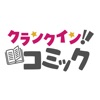 クランクイン!コミック
