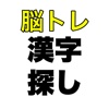 脳トレ漢字探しゲーム