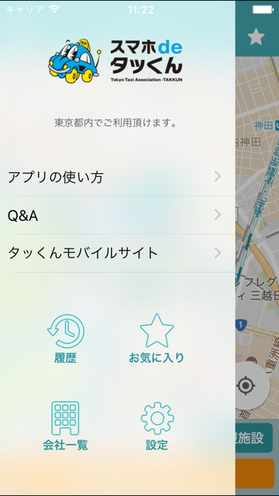 東京のタクシー「スマホdeタッくん」のおすすめ画像1