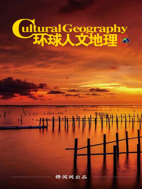 杂志《环球人文地理》のおすすめ画像1