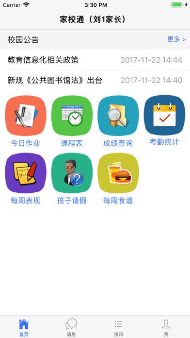 科迅家校通 screenshot 3