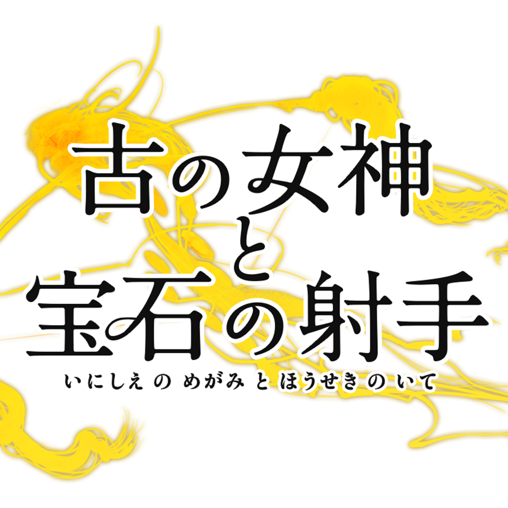 古の女神と宝石の射手のニュース 最新つぶやきまとめ Iphoneアプリ Applion