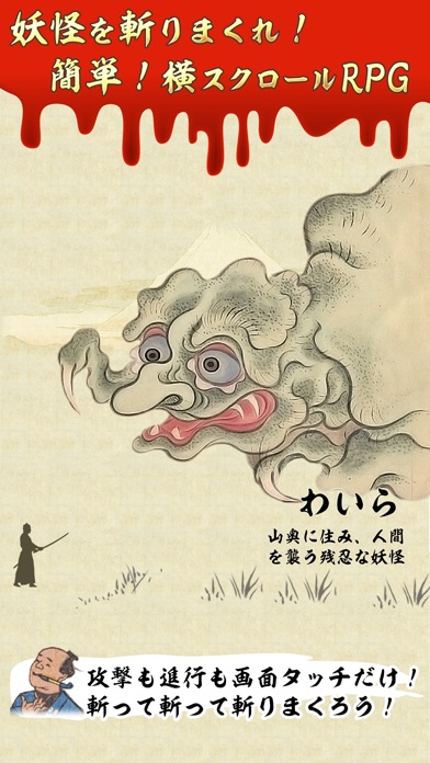 こわい日本昔話 ~侍が斬る怖い妖怪ゲーム~のスクリーンショット2 こわい日本昔話 ~侍が斬る怖い妖怪ゲーム~のスクリーンショット2