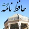 Hafez Nameh Lite (حافظ نامه لایت) is an easy-to-use Persian app including all sonnets (غزلیات) of Hafez e Shirazi