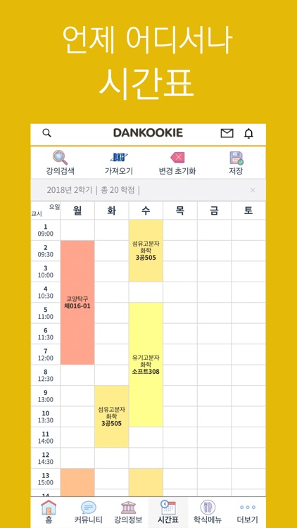 단쿠키(DANKOOKIE) - 단국대 필수앱