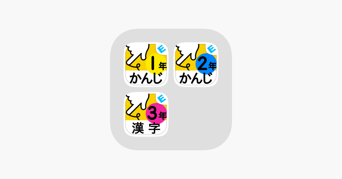 小学生かんじ 低学年 ゆびドリル 書き順判定対応漢字学習アプリ On The App Store