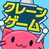 Crane Game Toreba 2D