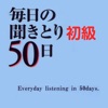 日本語聴解：毎日聞き取り初級